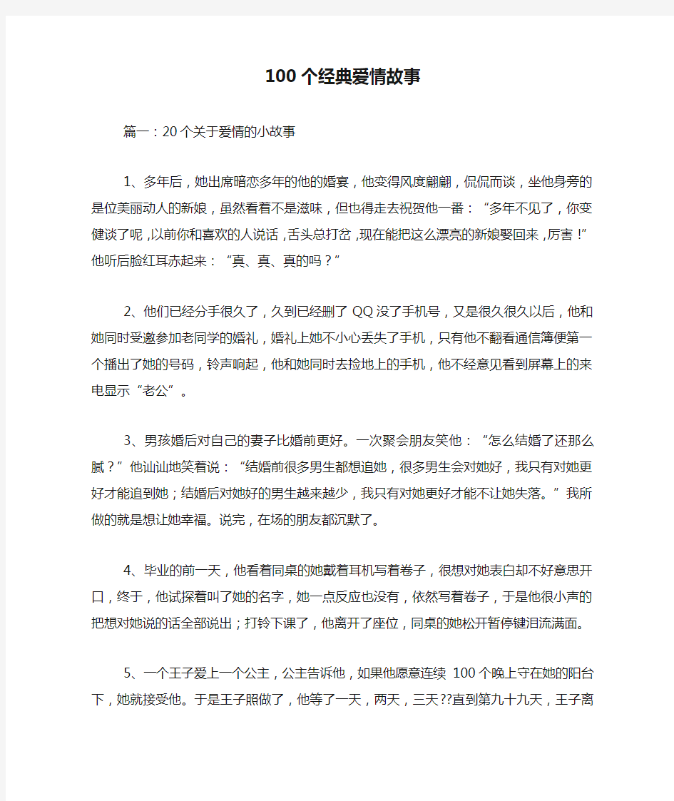 100个经典爱情故事