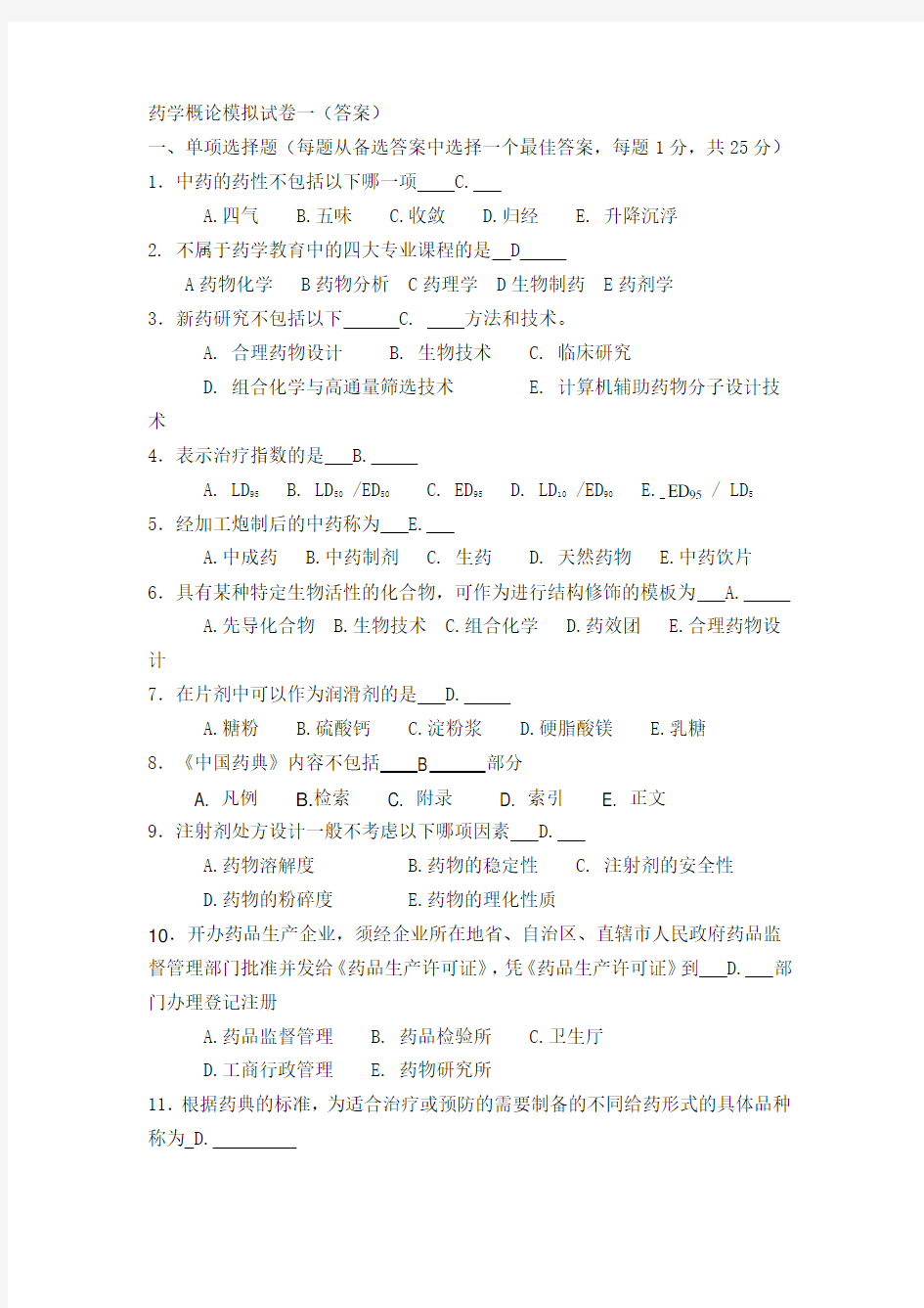 药学概论模拟试卷一