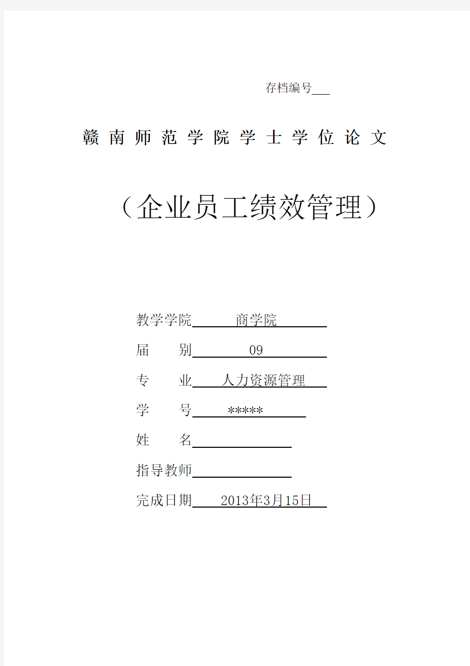 企业员工绩效管理  毕业论文