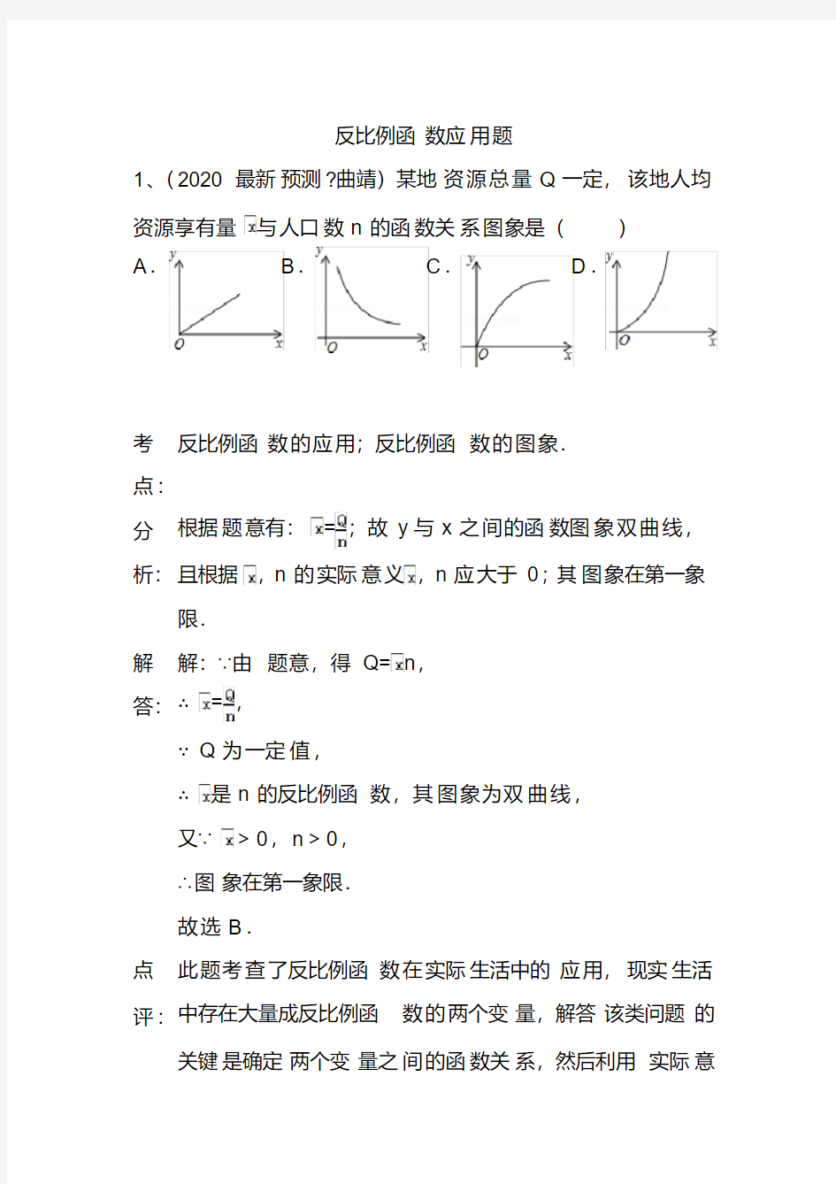 2020中考数学复习-反比例函数应用题