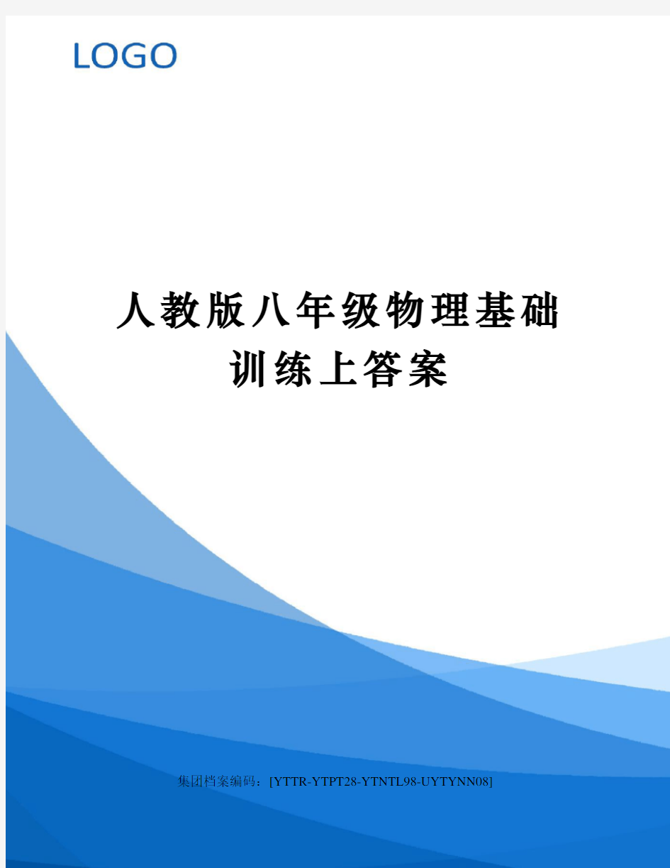 人教版八年级物理基础训练上答案