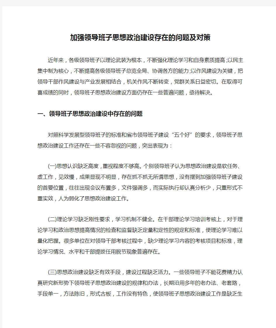 加强领导班子思想政治建设存在的问题及对策