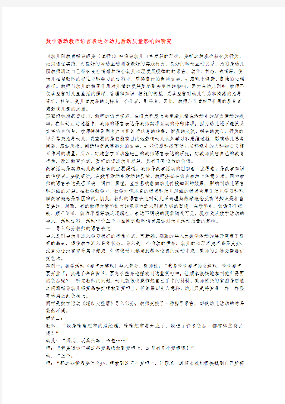 幼儿园早教：数学活动教师语言表达对幼儿活动质量影响的研究