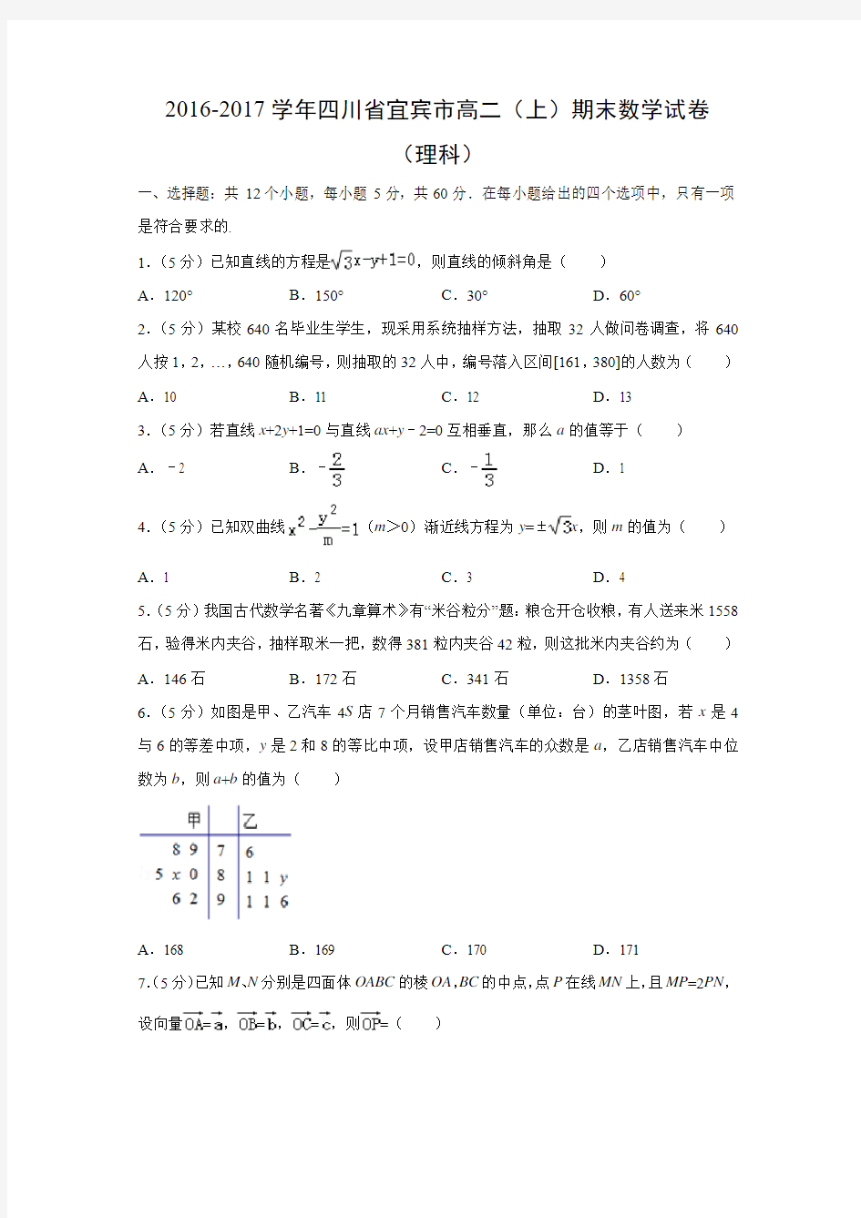 数学---四川省宜宾市2016-2017学年高二(上)期末试卷(理)(解析版)