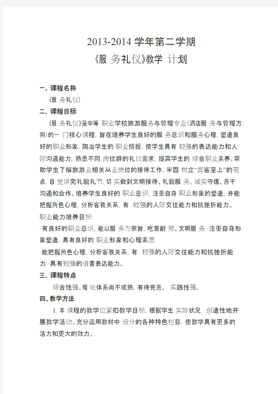 -2014第二学期服务礼仪教学计划