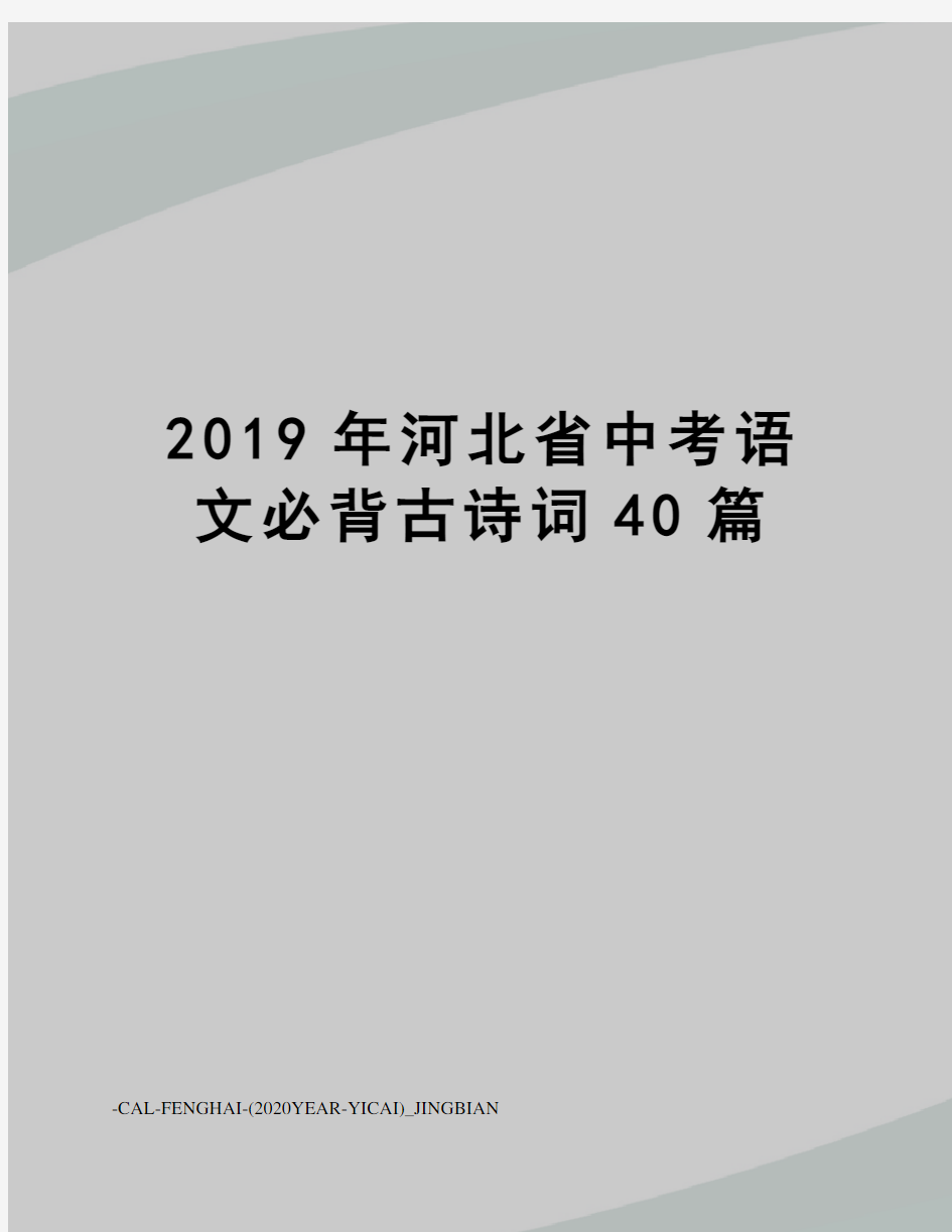 2019年河北省中考语文必背古诗词40篇