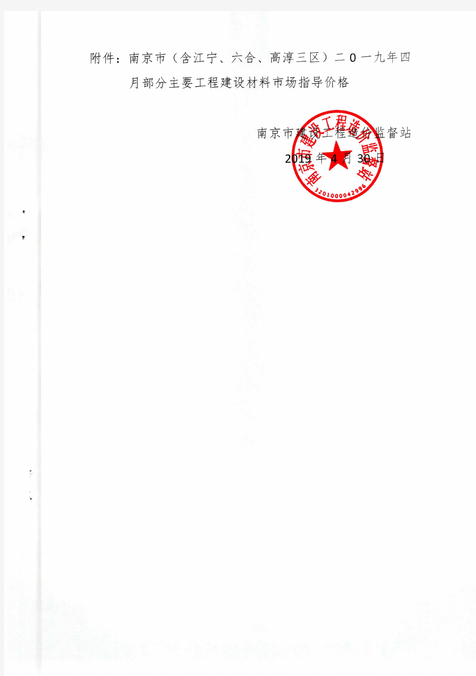 南京市二0一九年四月部分主要材料信息价