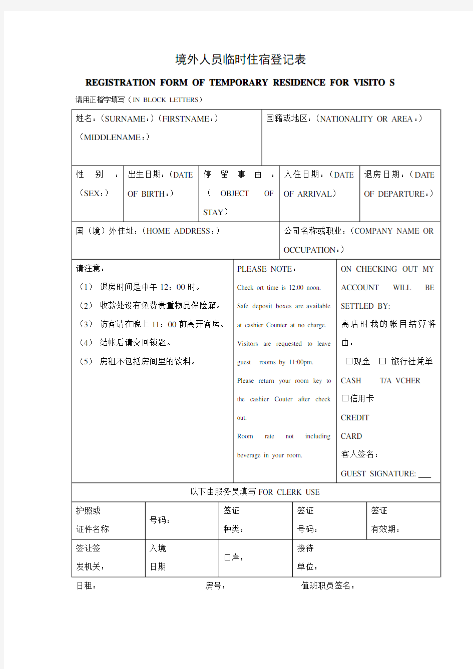 境外人员临时住宿登记表格式