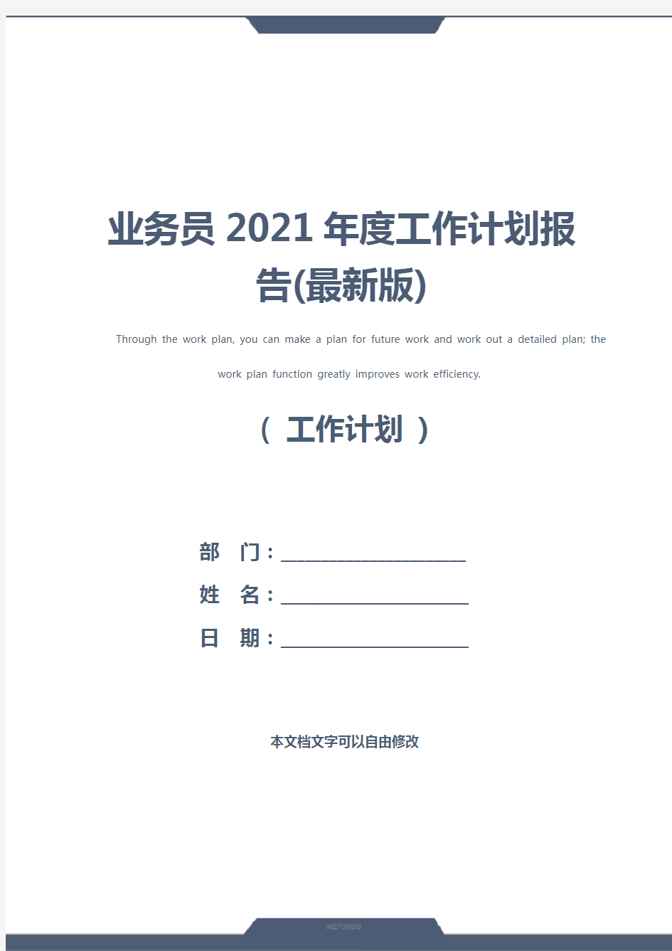 业务员2021年度工作计划报告(最新版)