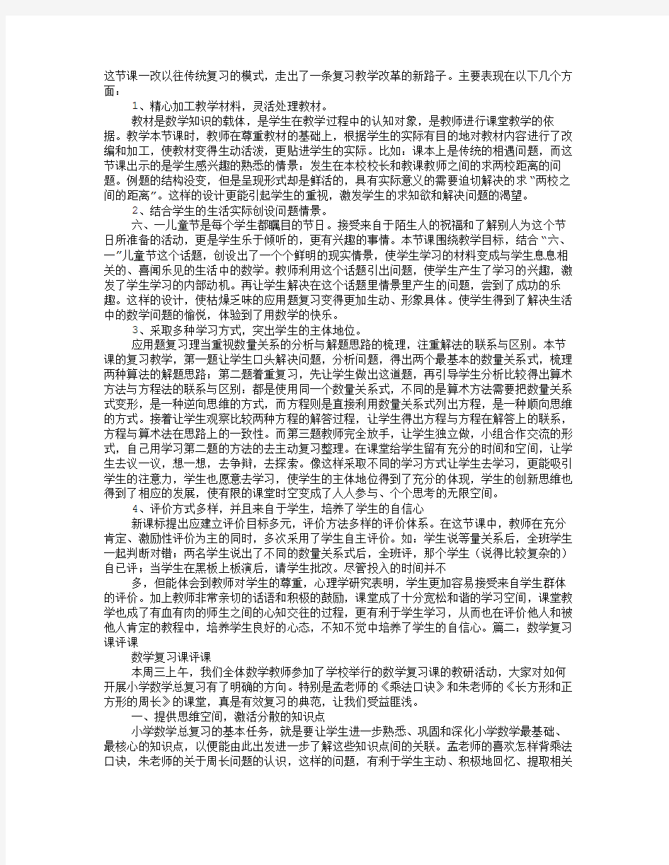 高三数学复习课评课稿精选教学文档