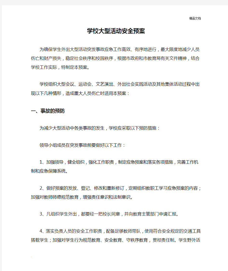 学校大型活动安全预案