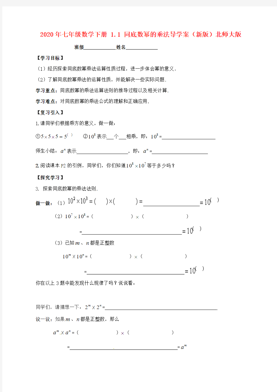 2020年七年级数学下册 1.1 同底数幂的乘法导学案(新版)北师大版.doc