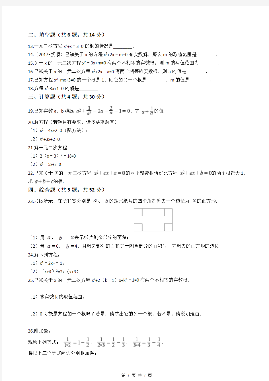 人教版九年级上册数学一元二次方程试卷(有答案)