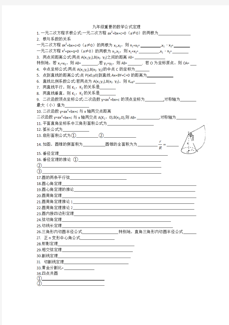 九年级重要的数学公式定理