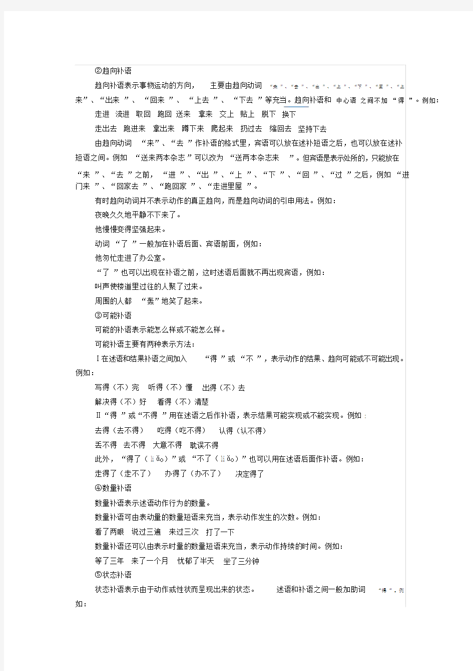 (完整版)汉语补语语法知识.docx