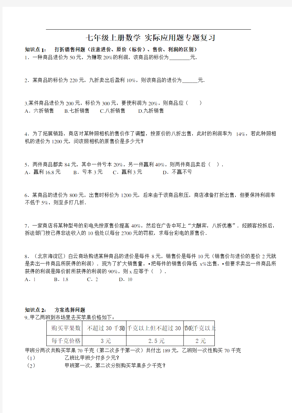 最新七年级上册数学 实际应用题专题训练三