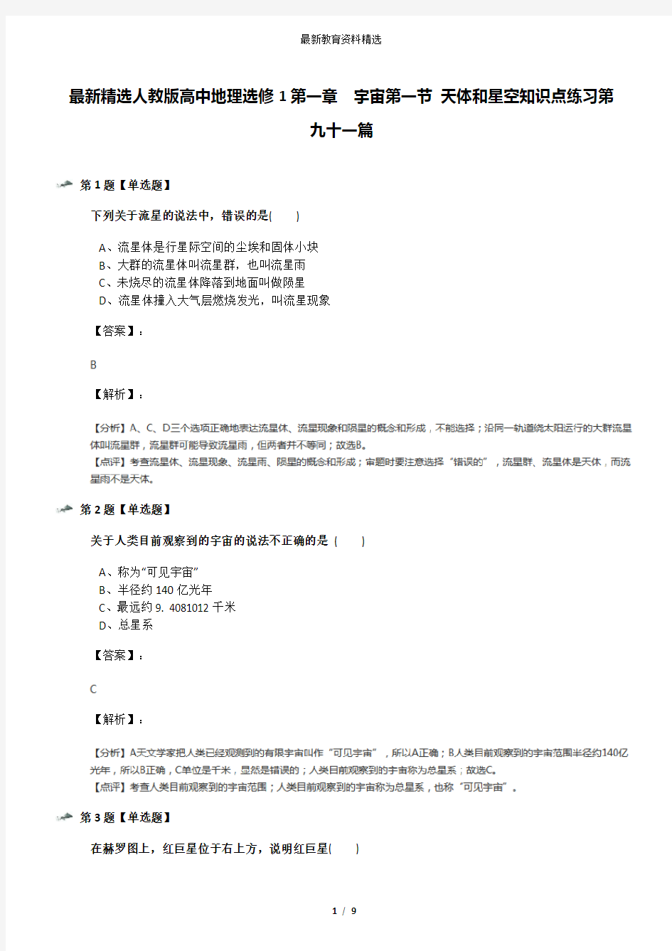 最新精选人教版高中地理选修1第一章 宇宙第一节 天体和星空知识点练习第九十一篇