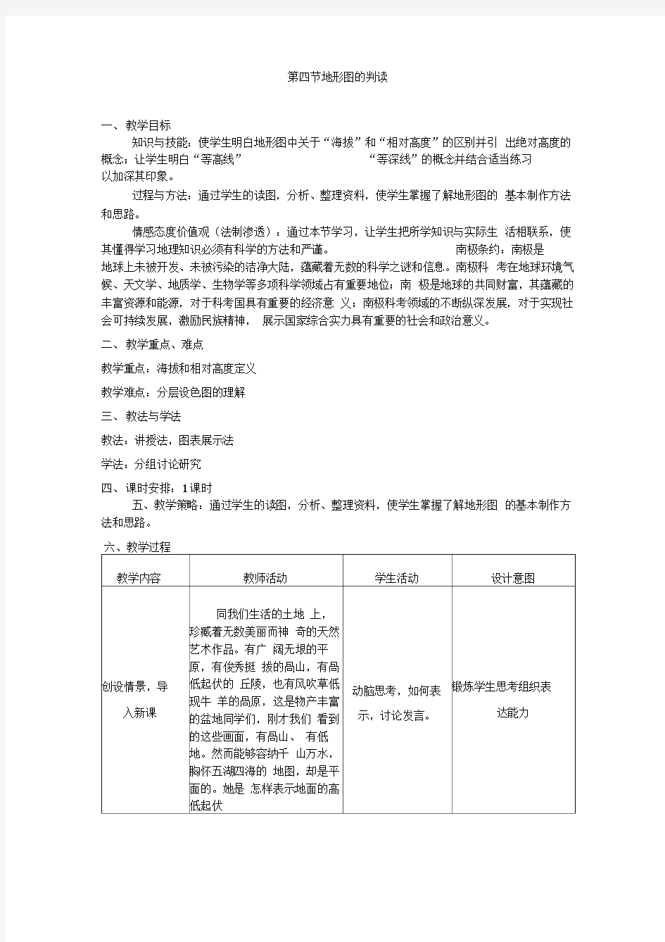 人教版地理七册第一章第四节地形图的判读教学设计