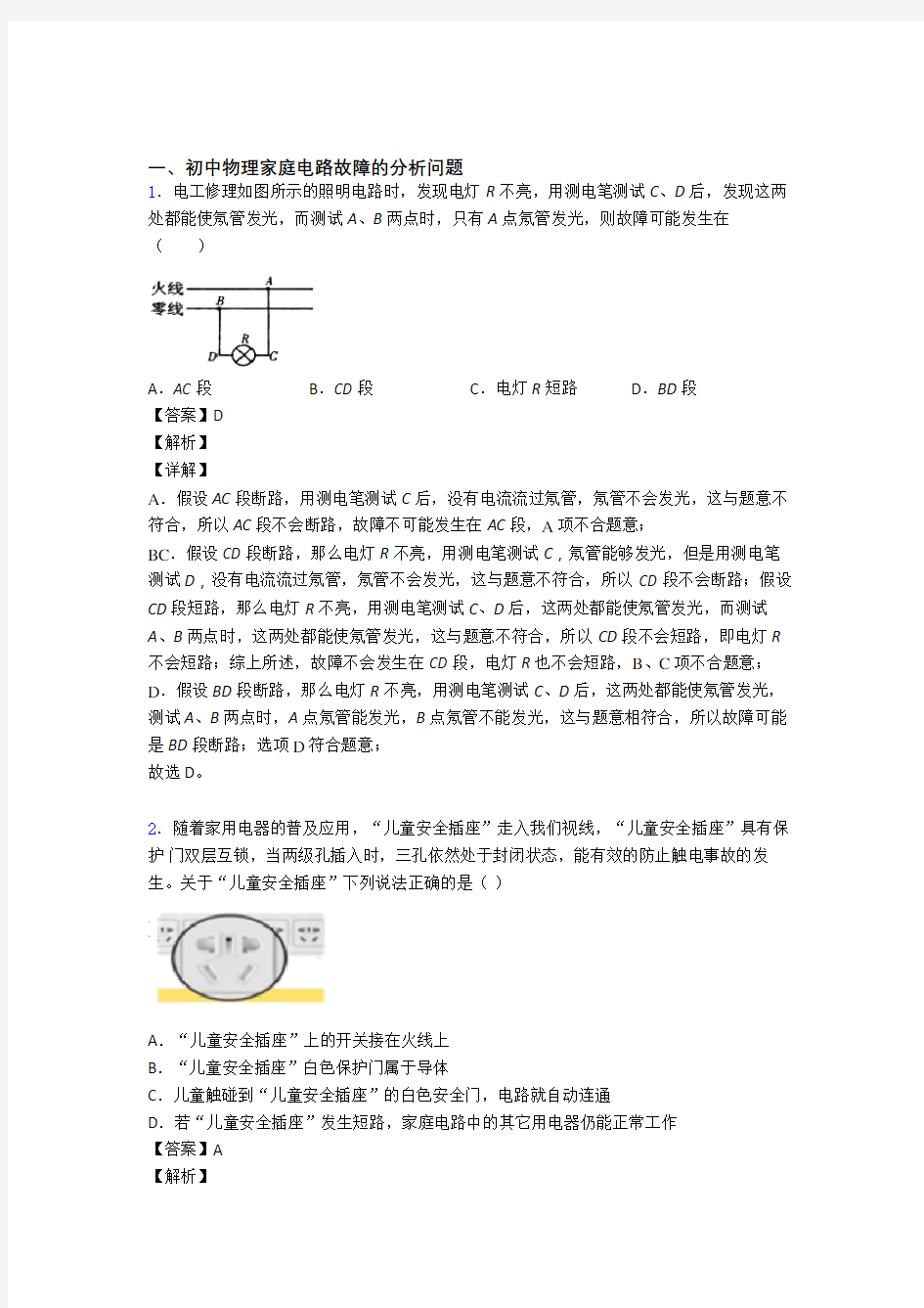 精选中考物理易错题专题复习家庭电路故障含答案