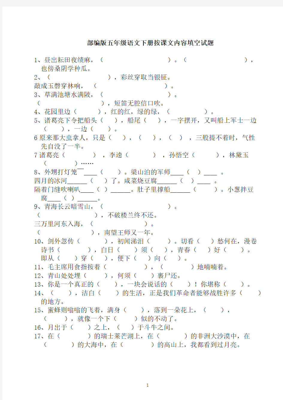 部编版五年级语文下册按课文内容填空试题