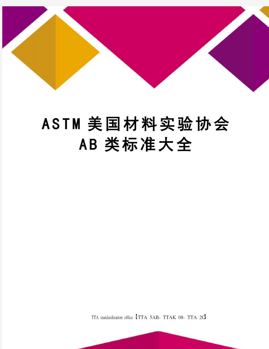 ASTM美国材料实验协会AB类标准大全