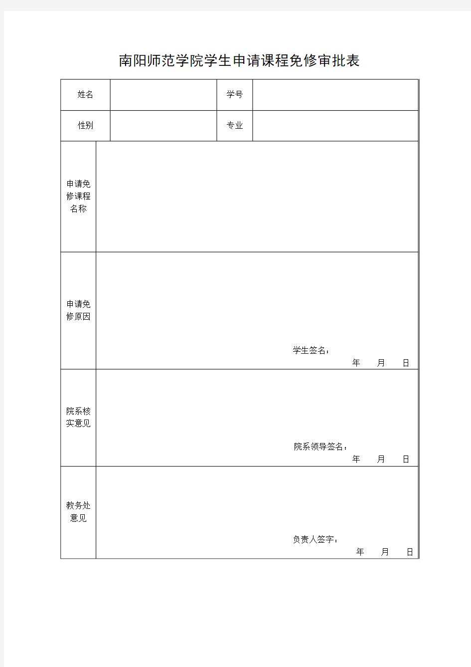 南阳师范学院学生申请课程免修审批表