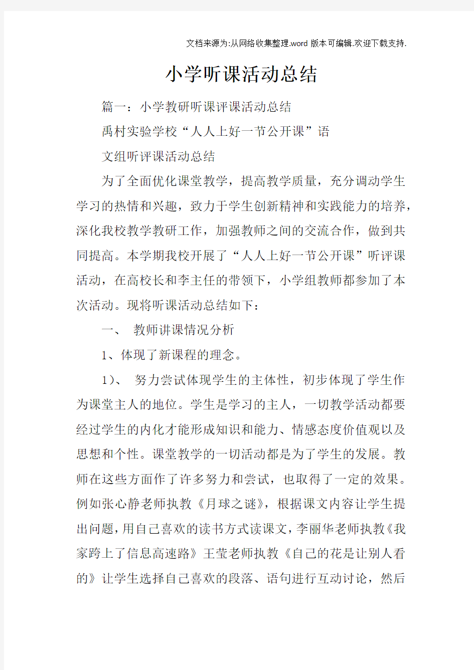 小学听课活动总结