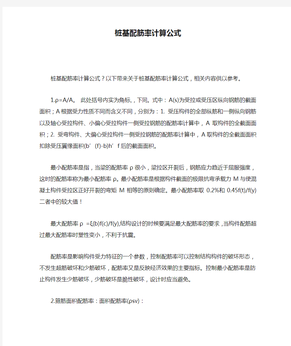 桩基配筋率计算公式.doc