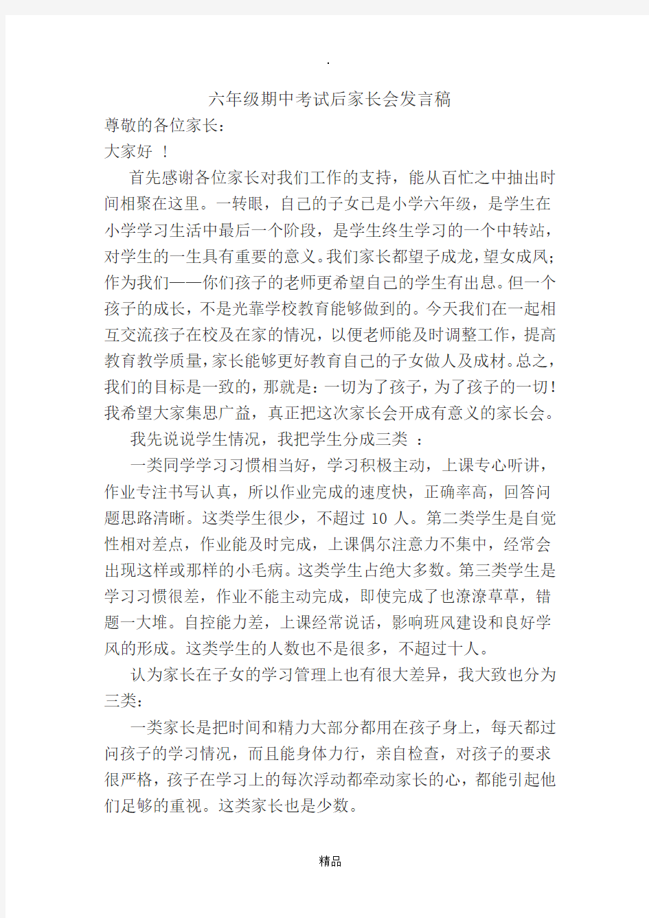 六年级期中考试后家长会发言稿