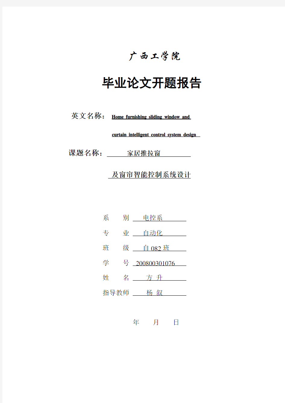 完整版智能窗帘开题报告