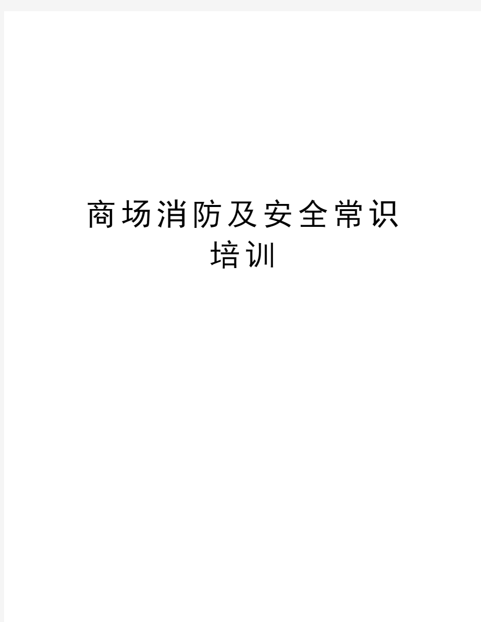 商场消防及安全常识培训教学内容