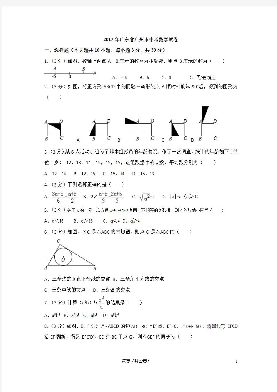 (完整版)2017年广东省广州市中考数学试卷含解析