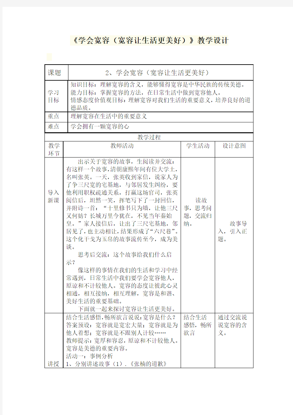 《学会宽容(宽容让生活更美好)》教学设计