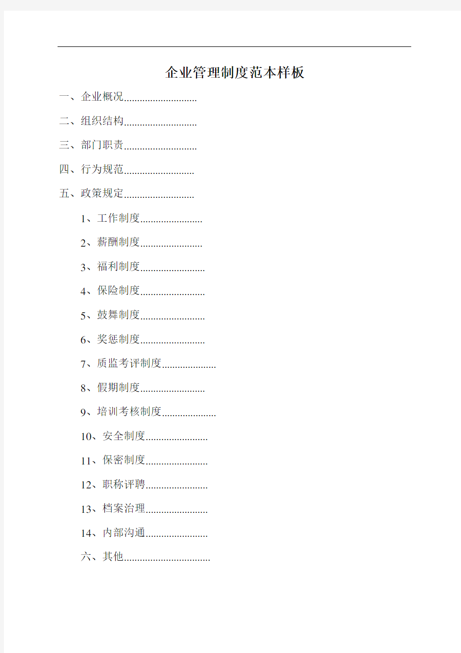 企业管理制度范本样板