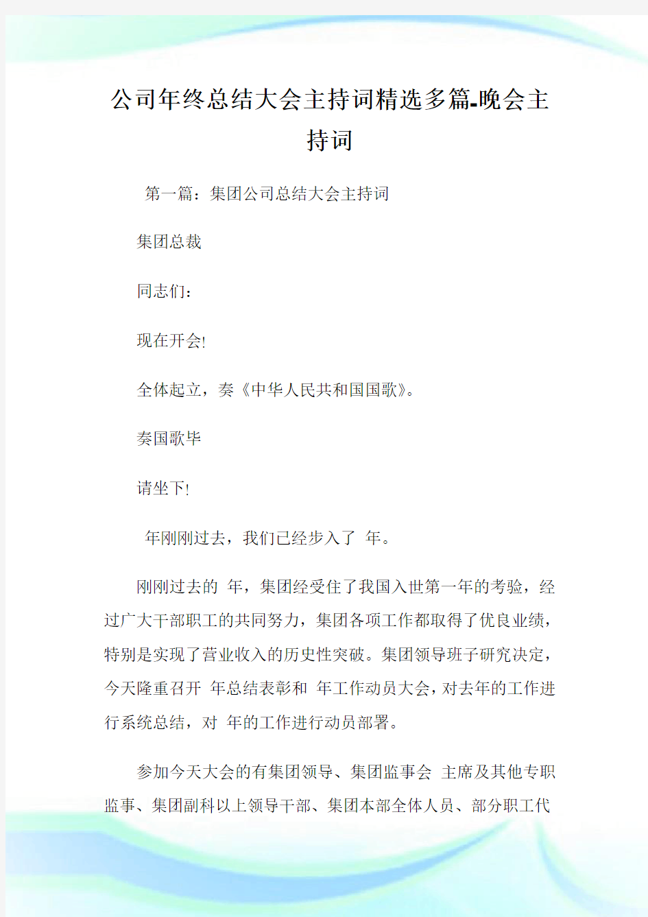 公司年终归纳大会主持词(精选多篇)-晚会主持词.doc