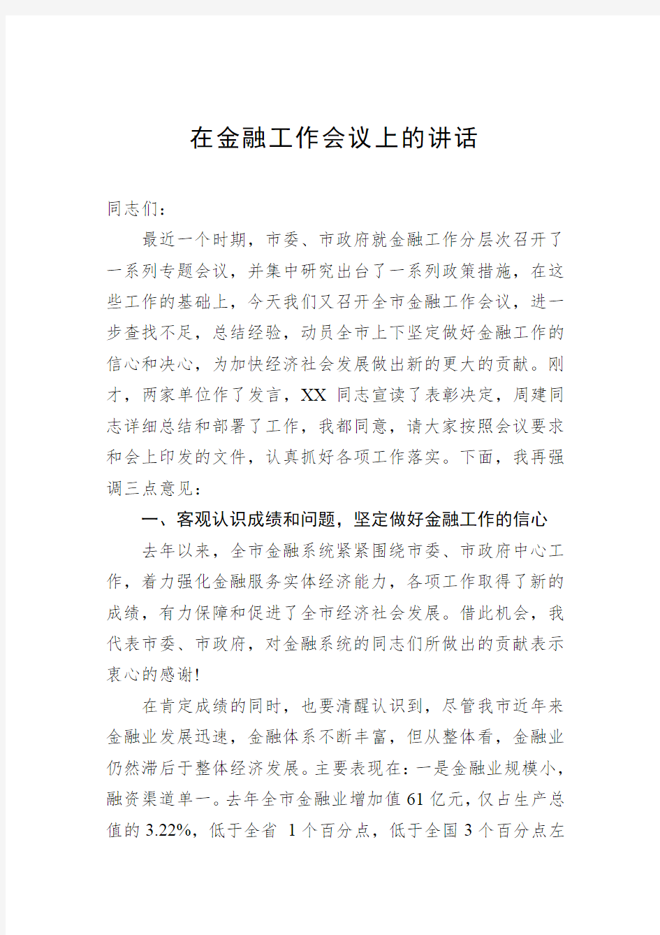 在金融工作会议上的讲话