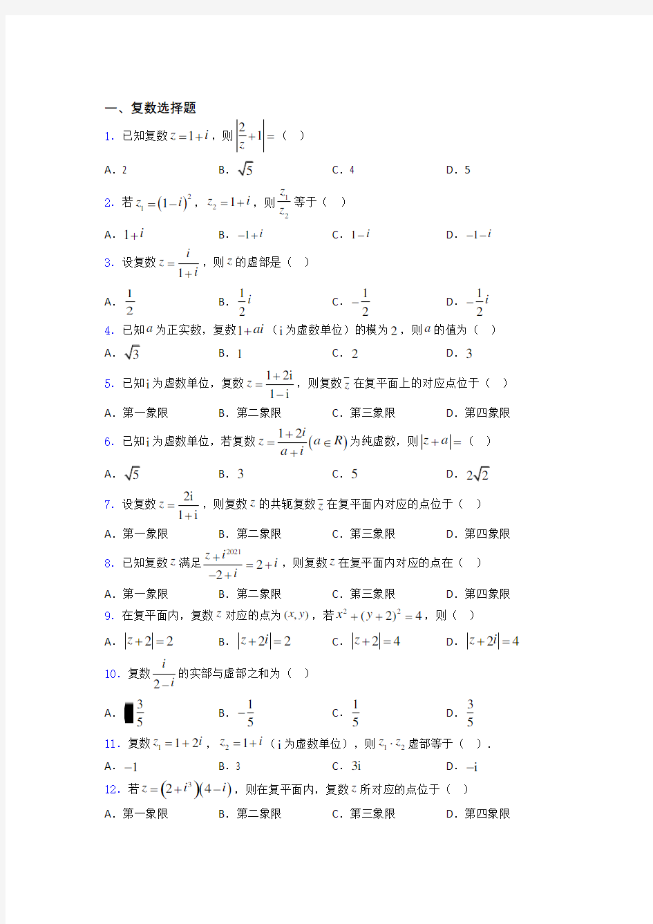 重庆市铜梁县第一中学高考数学复数习题及答案