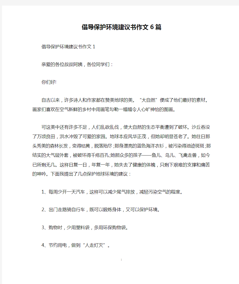 倡导保护环境建议书作文6篇