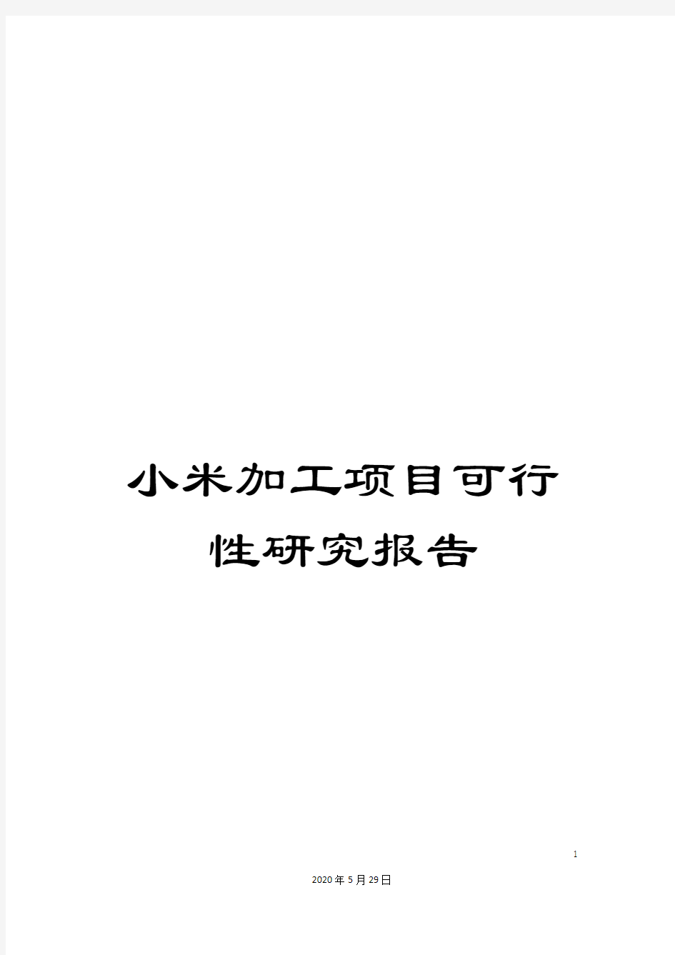 小米加工项目可行性研究报告