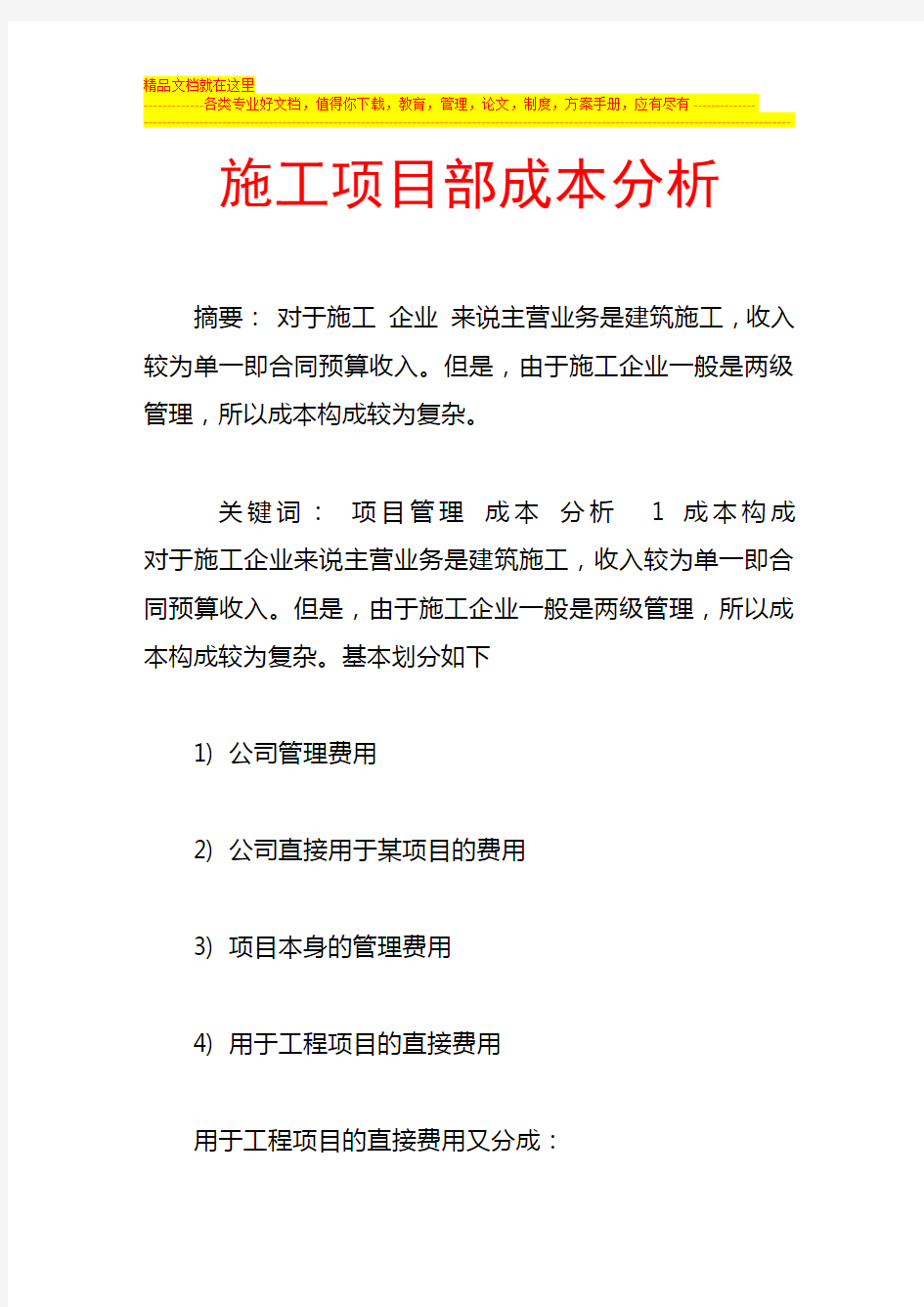 施工项目部成本分析