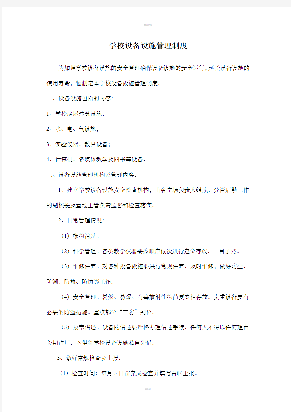 学校设备设施管理制度整理版