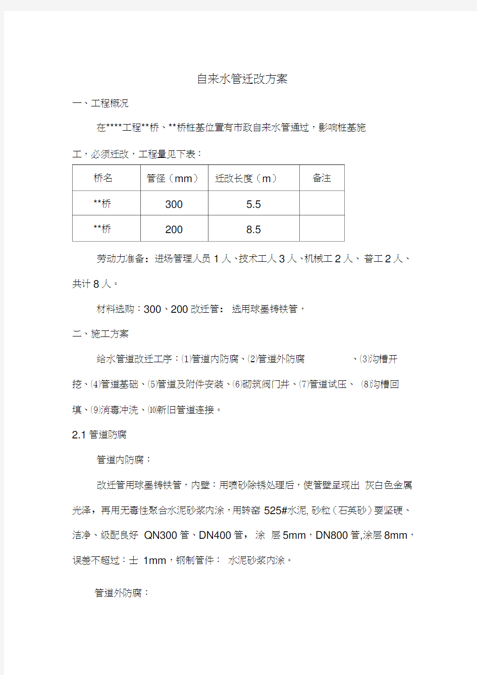 最新自来水管迁改方案资料