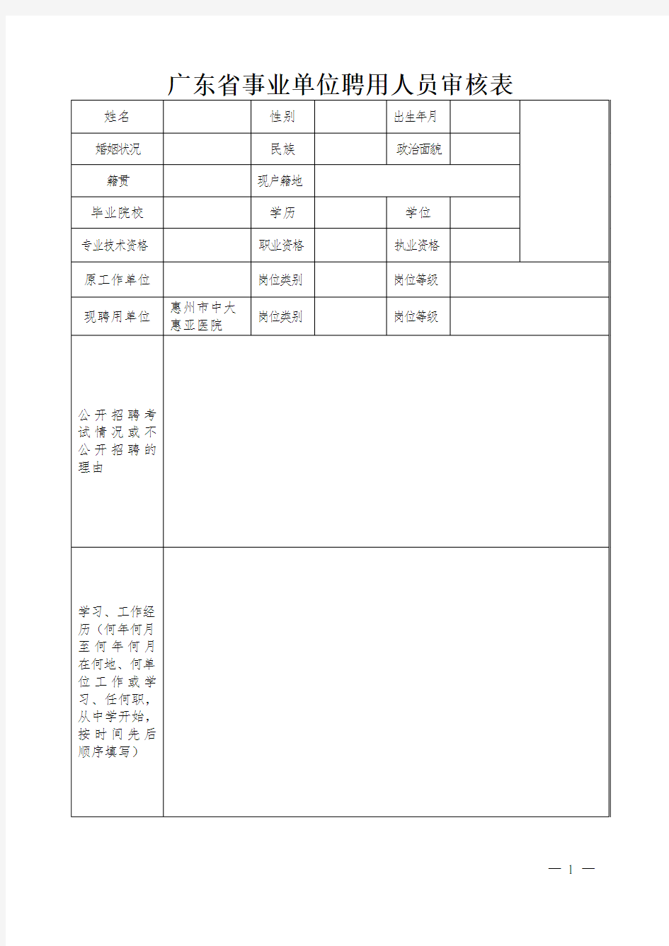 广东事业单位聘用人员审核表