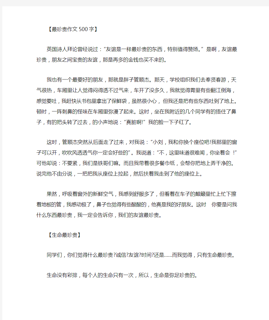 关于最珍贵的作文500字,以珍贵为题的作文