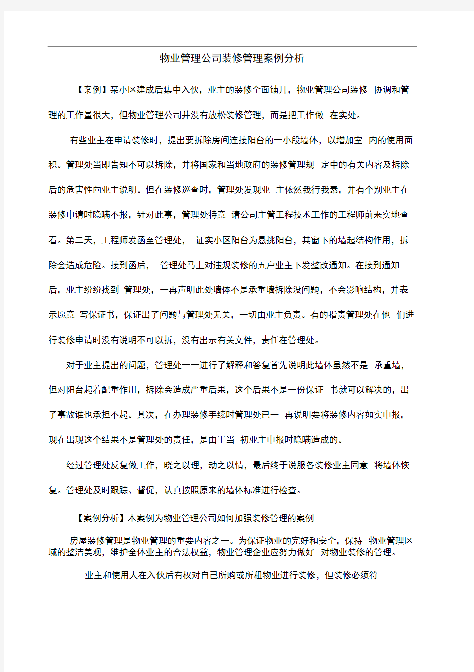 物业管理公司装修管理案例分析