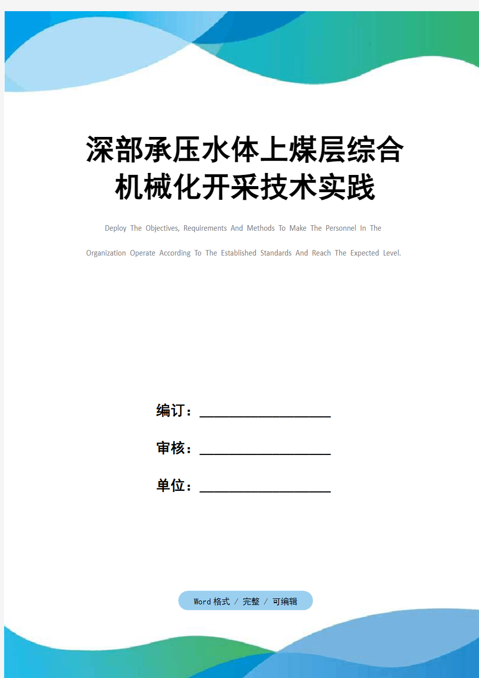 深部承压水体上煤层综合机械化开采技术实践