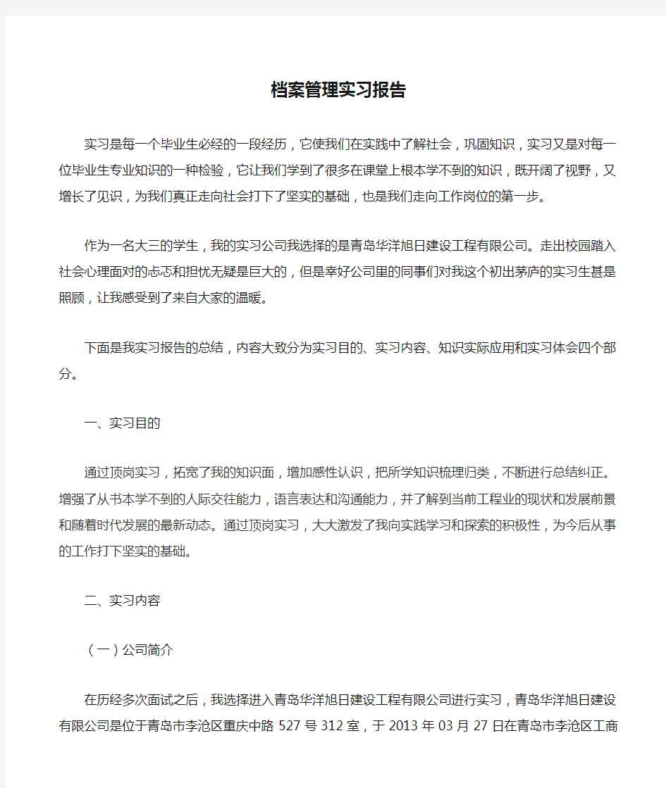 档案管理实习报告 