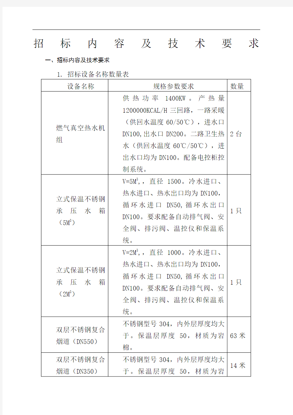 招标内容及技术要求