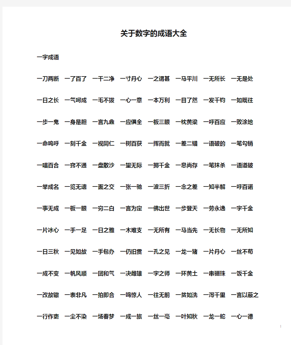 关于数字的成语大全