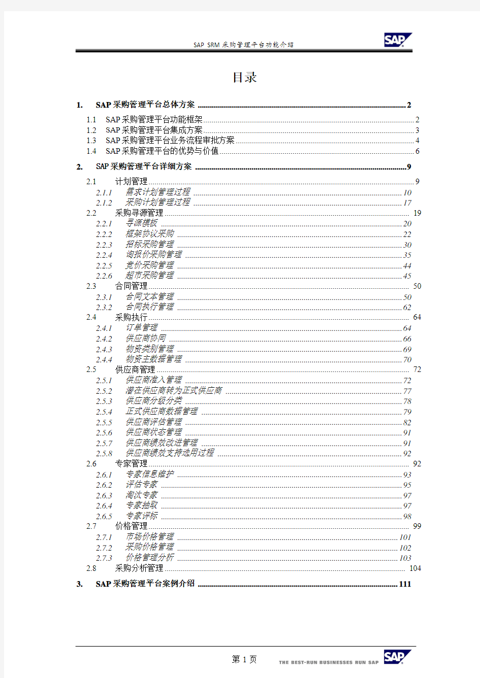 SRM采购管理平台功能介绍